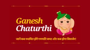 Ganesh Chaturthi Festival Information: 2025 जानें कब स्थापित होंगे गणपति बप्पा और कब होगा विसर्जन!