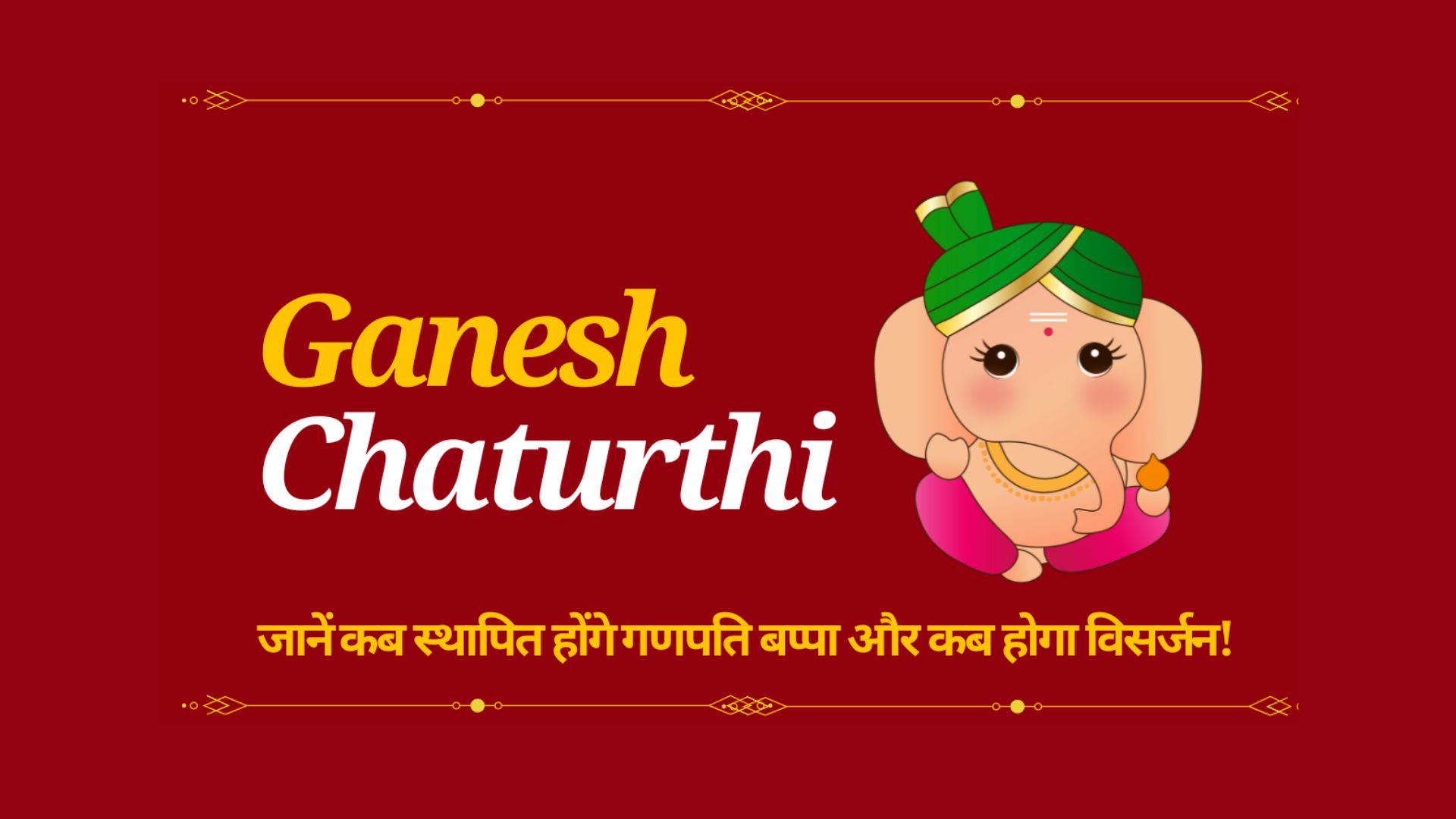 Ganesh Chaturthi Festival Information: 2025 जानें कब स्थापित होंगे गणपति बप्पा और कब होगा विसर्जन!
