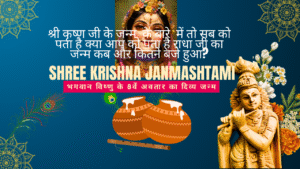 जन्माष्टमी 2025: जानें तिथि, पूजा विधि और विशेष आयोजन