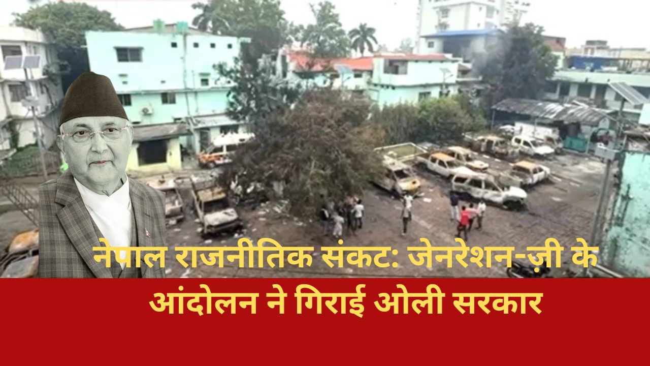 नेपाल में जेनरेशन-ज़ी क्रांति: सोशल मीडिया बैन से भड़का आंदोलन