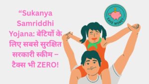 Sukanya Samriddhi Yojana 2025: बेटियों के सुरक्षित भविष्य के लिए “बेहतरीन” योजना, कैसे सिर्फ ₹250 से बनेगा करोड़ों का फंड? जानें SSY का राज”