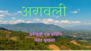 अरावली पहाड़ियाँ: भारत की सबसे प्राचीन पर्वतश्रृंखला